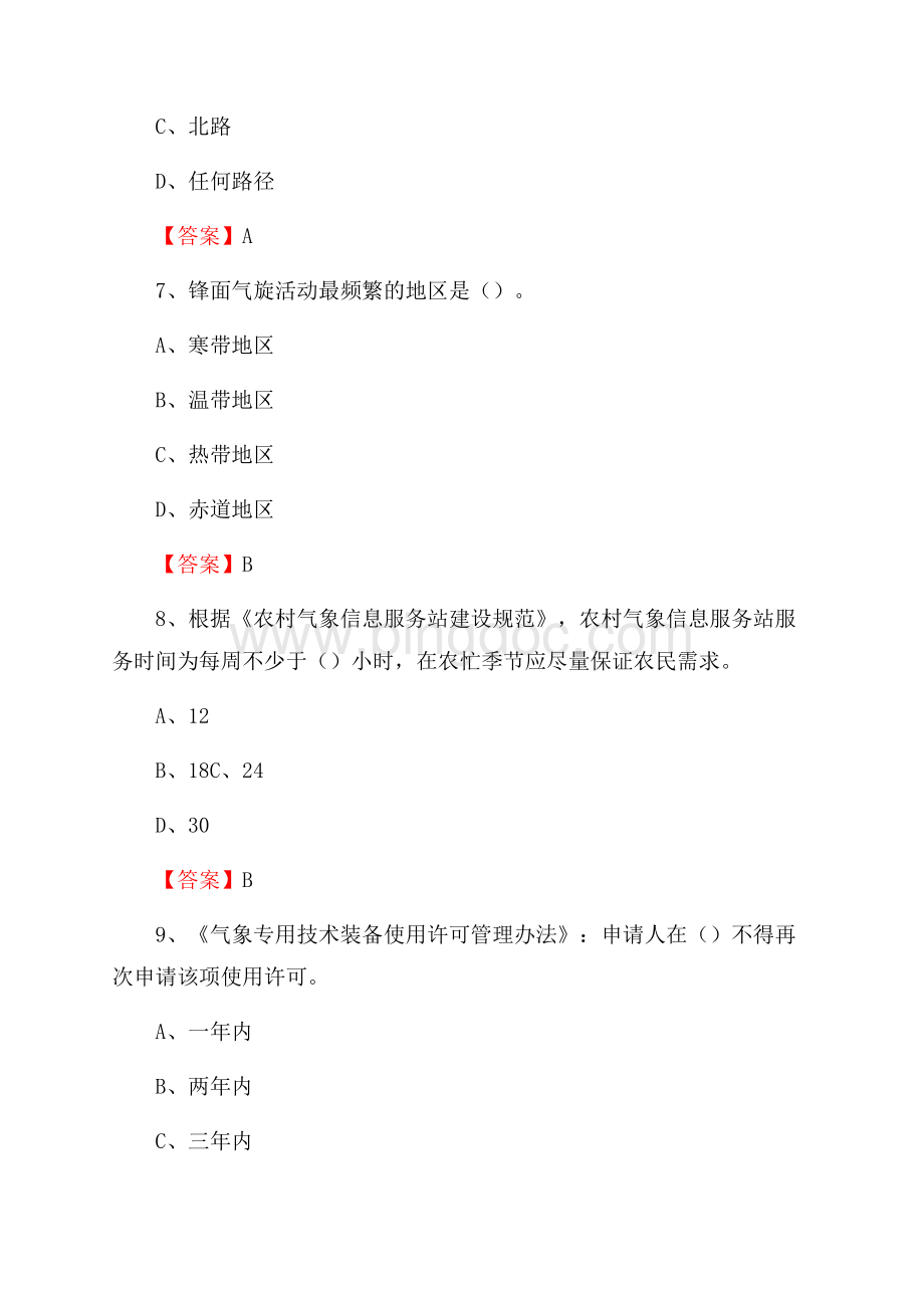 山西省临汾市大宁县气象部门事业单位《专业基础知识》.docx_第3页