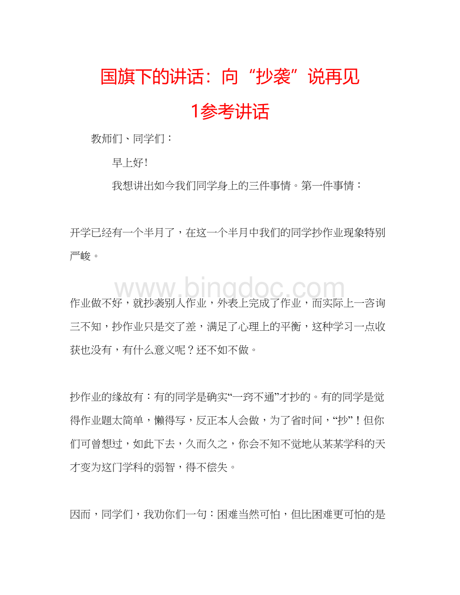 2023国旗下的讲话向抄袭说再见1参考讲话.docx_第1页