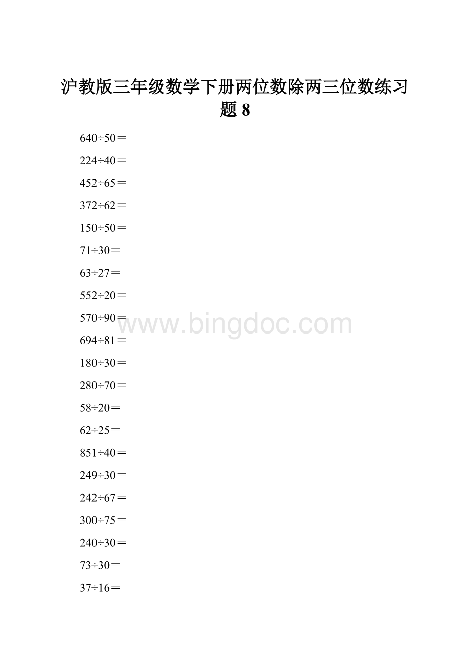 沪教版三年级数学下册两位数除两三位数练习题8.docx