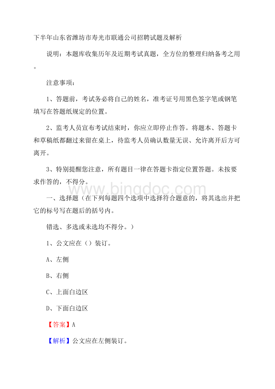 下半年山东省潍坊市寿光市联通公司招聘试题及解析Word文件下载.docx