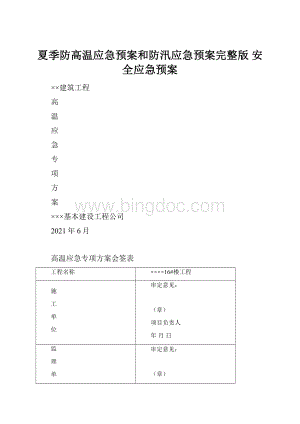 夏季防高温应急预案和防汛应急预案完整版 安全应急预案.docx