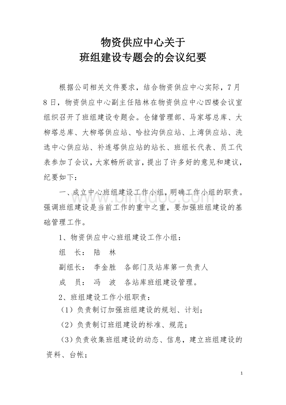 关于班组建设专题会议的会议纪要Word格式文档下载.doc