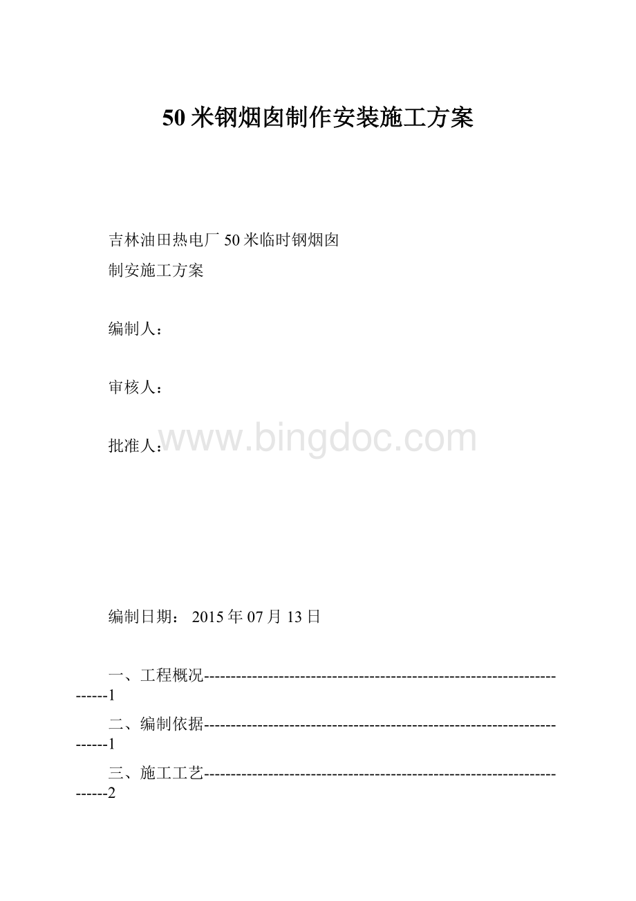 50米钢烟囱制作安装施工方案文档格式.docx