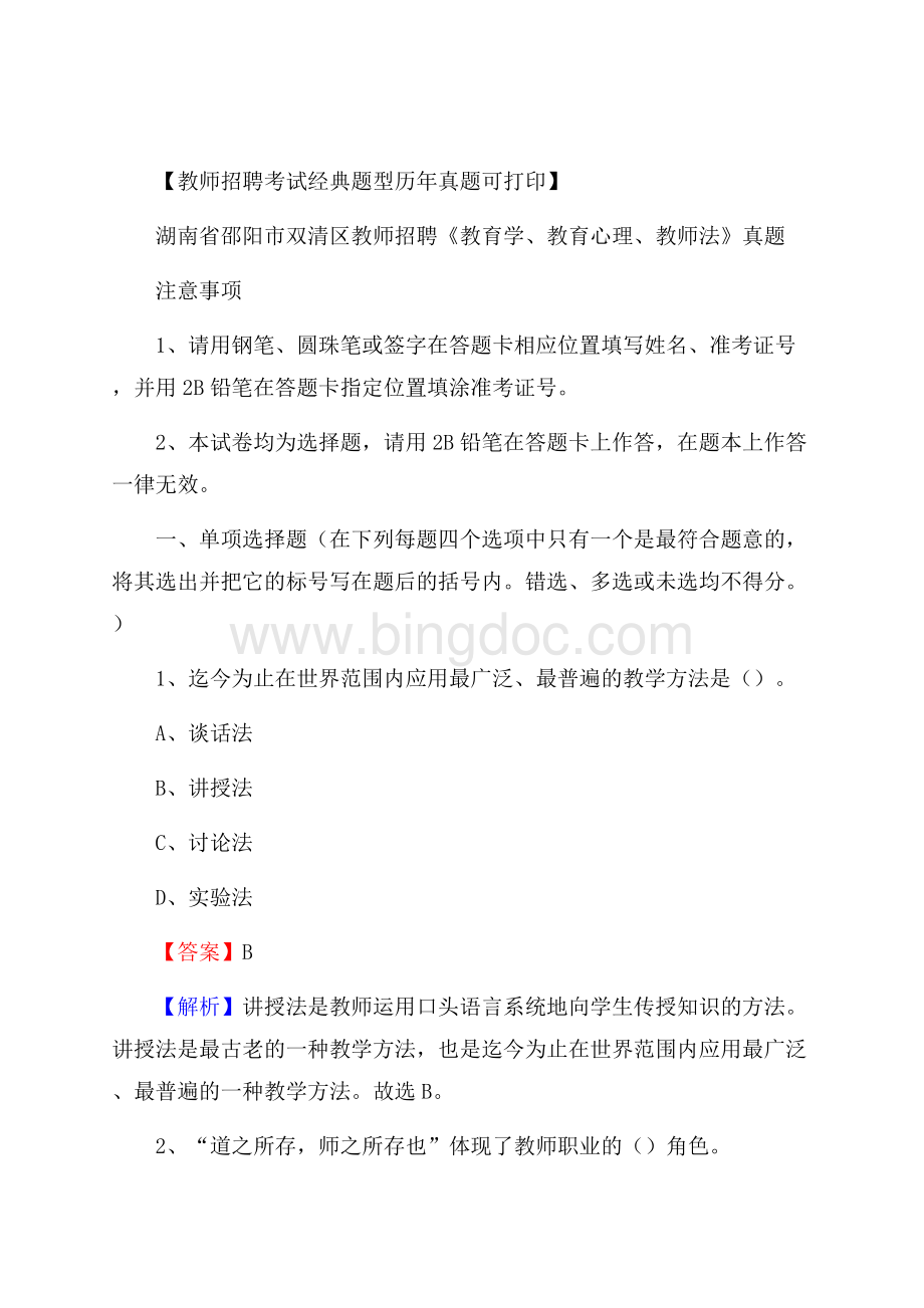 湖南省邵阳市双清区教师招聘《教育学、教育心理、教师法》真题.docx