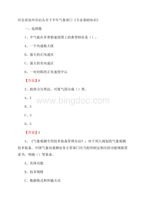 河北省沧州市泊头市下半年气象部门《专业基础知识》文档格式.docx