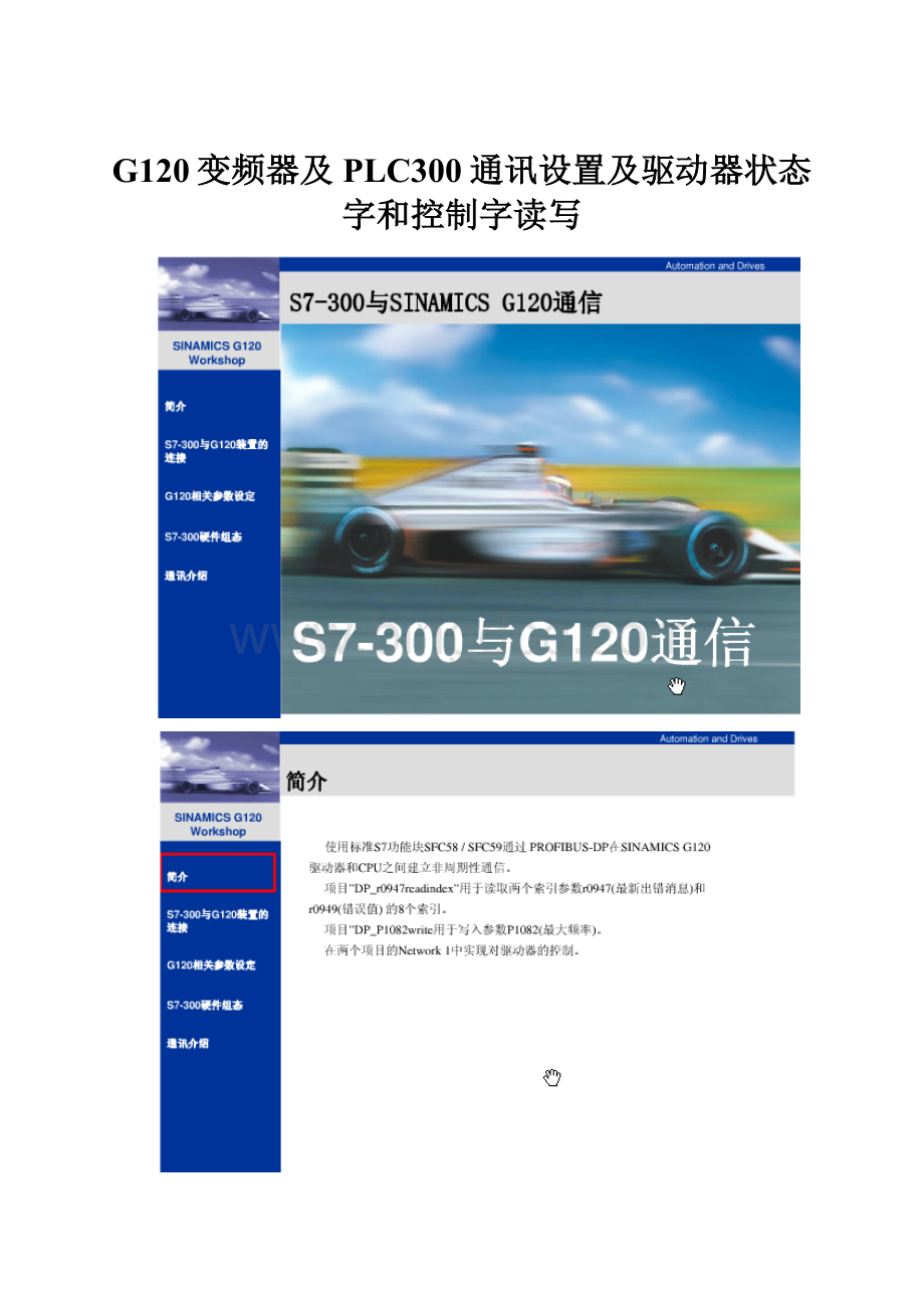 G120变频器及PLC300通讯设置及驱动器状态字和控制字读写Word文档格式.docx