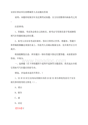 安居区事业单位招聘城管人员试题及答案.docx