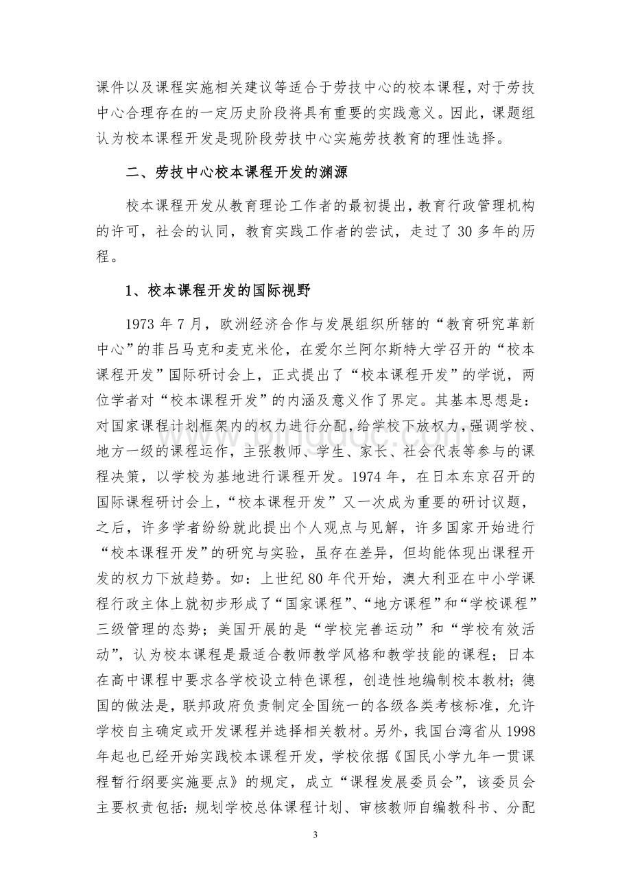 新课程背景下劳技中心校本课程开发的实践与研究Word文档下载推荐.doc_第3页