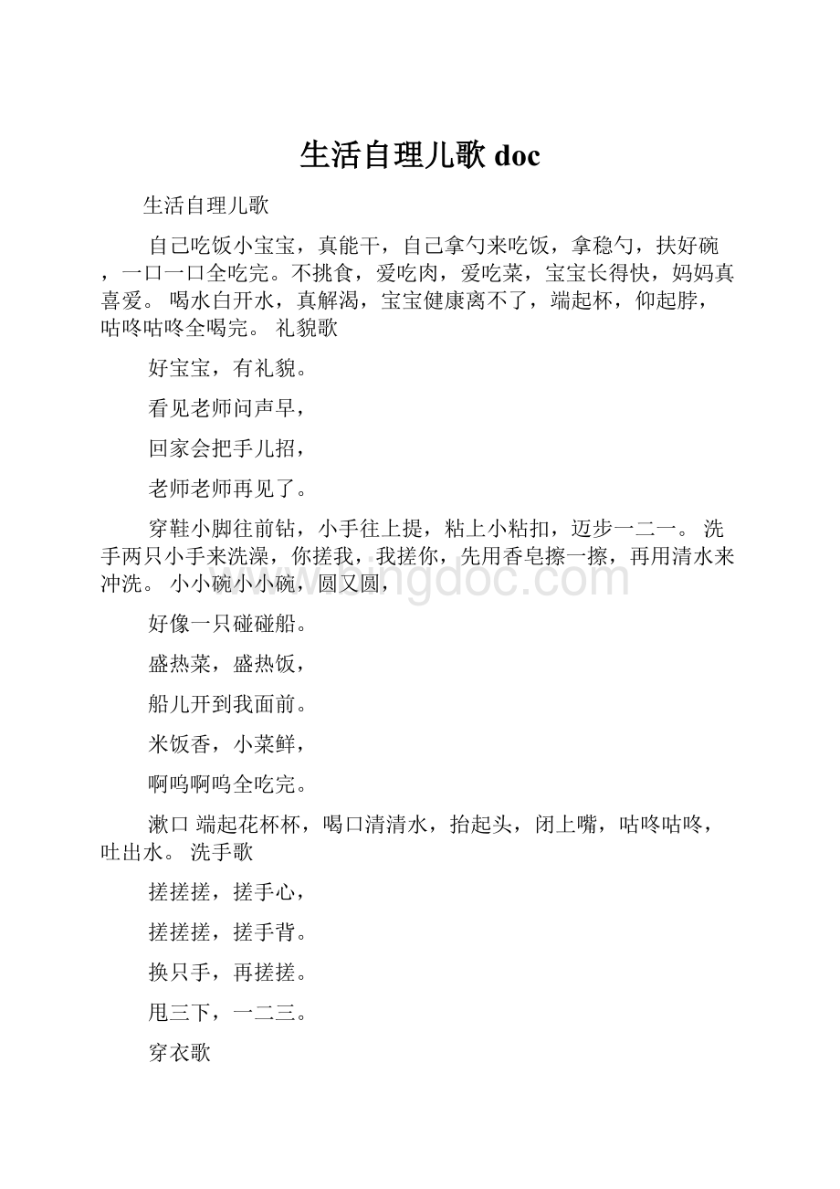 生活自理儿歌doc.docx