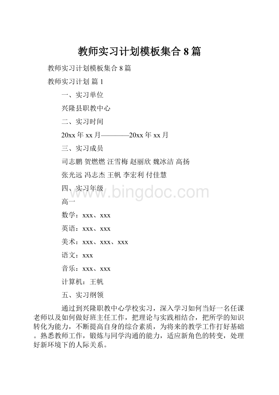 教师实习计划模板集合8篇Word下载.docx_第1页