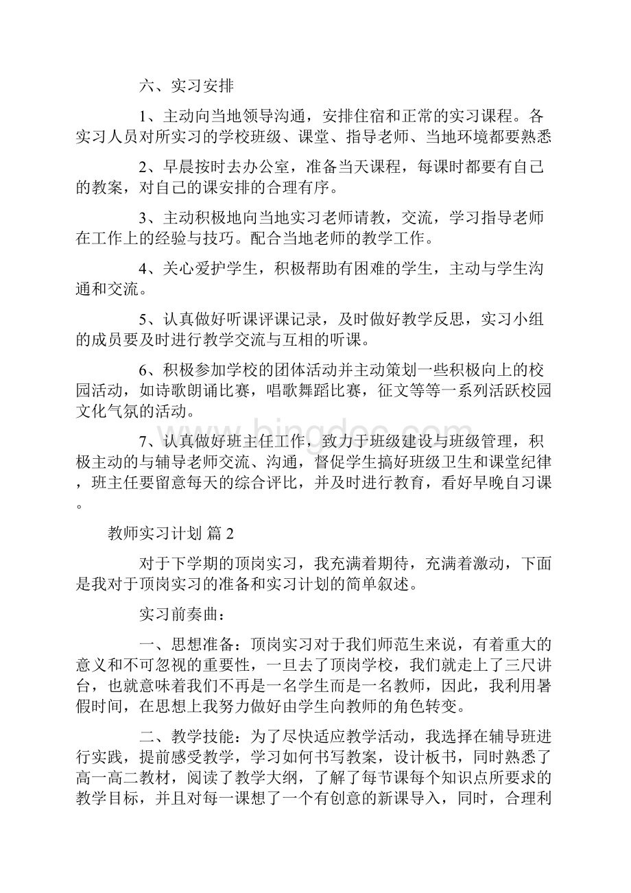 教师实习计划模板集合8篇Word下载.docx_第2页