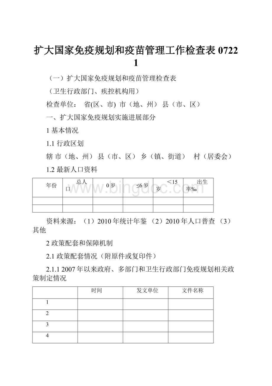 扩大国家免疫规划和疫苗管理工作检查表0722 1文档格式.docx_第1页