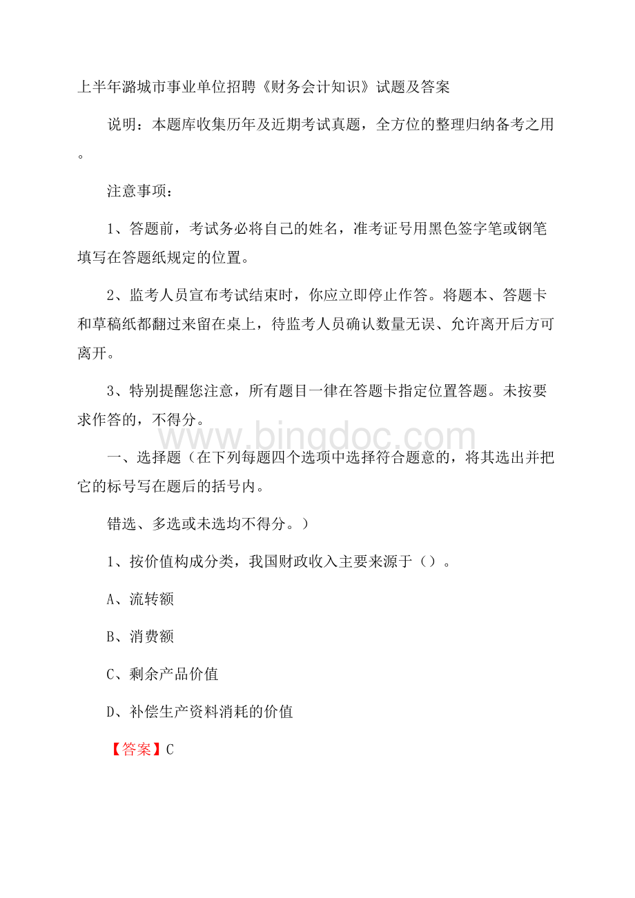 上半年潞城市事业单位招聘《财务会计知识》试题及答案.docx_第1页