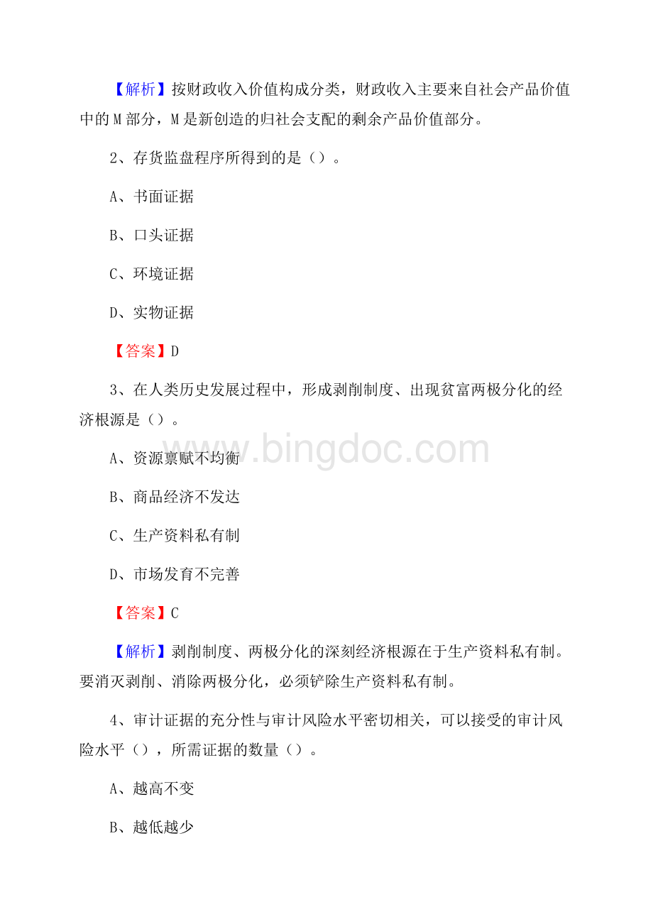 上半年潞城市事业单位招聘《财务会计知识》试题及答案.docx_第2页