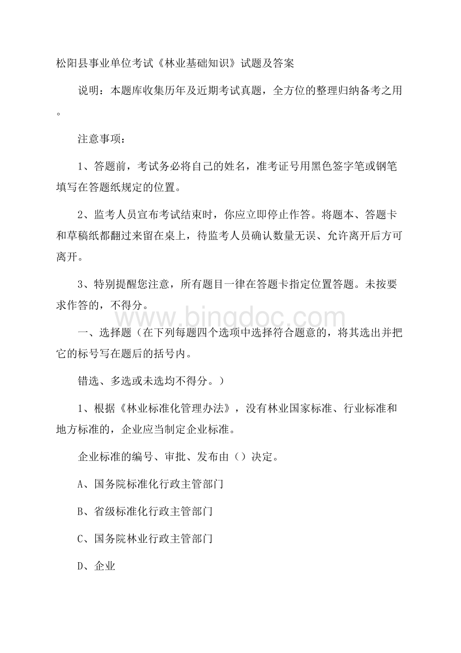 松阳县事业单位考试《林业基础知识》试题及答案.docx_第1页