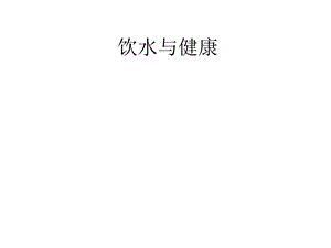 饮水与健康04.04.06.ppt