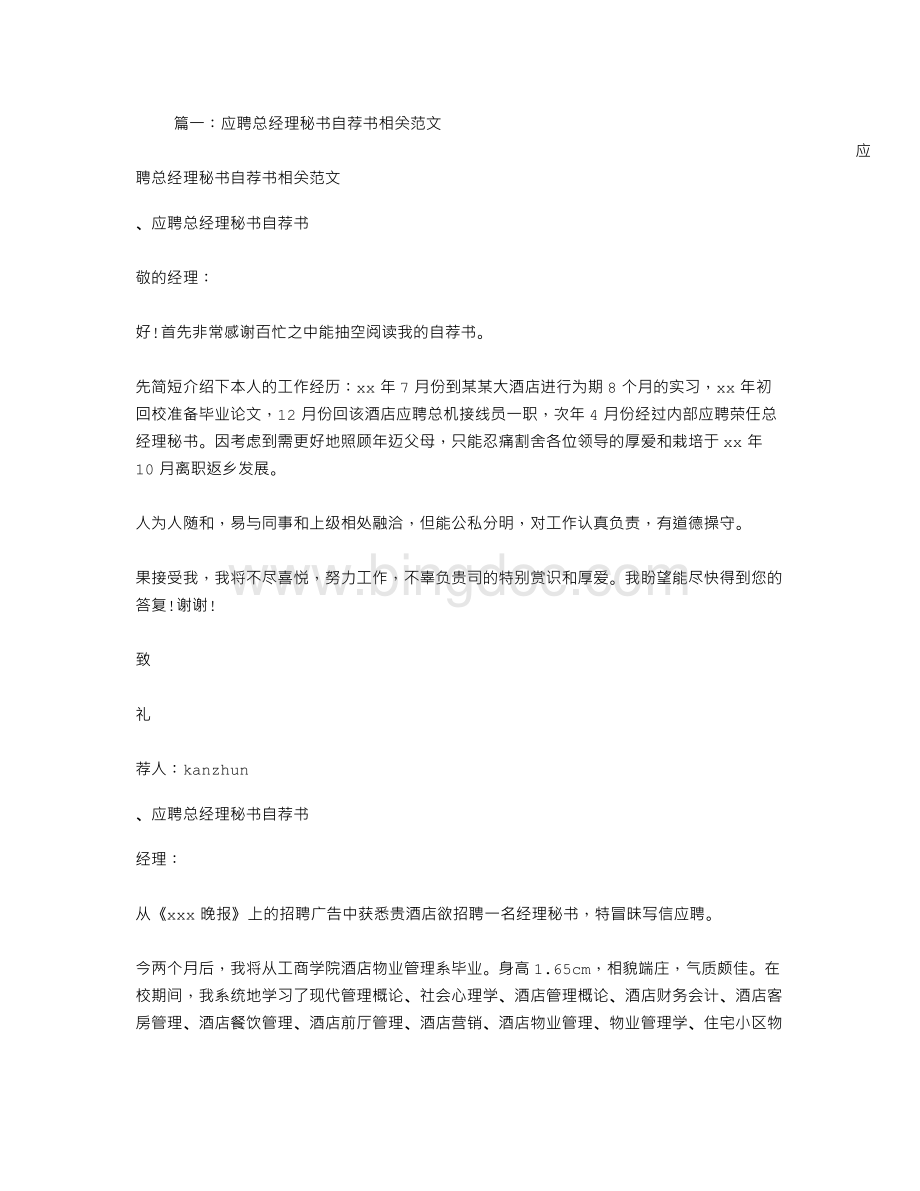 应聘总经理秘书自荐书相关范文Word格式.doc_第1页