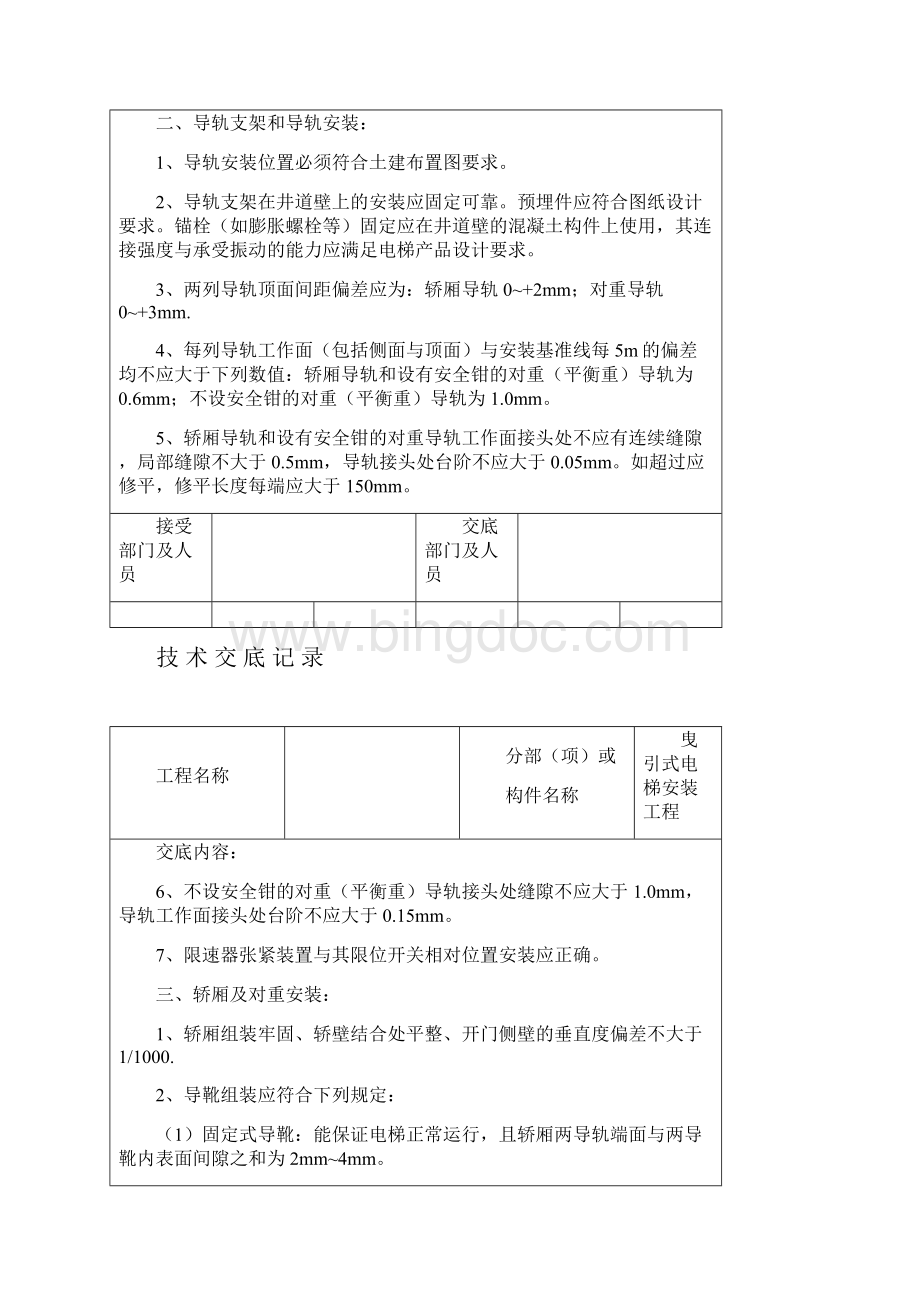 电梯安装技术交底Word文档格式.docx_第3页