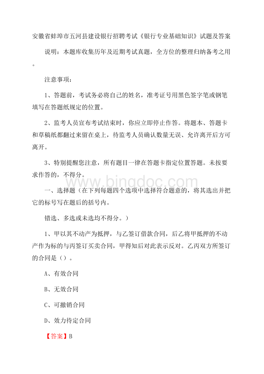 安徽省蚌埠市五河县建设银行招聘考试《银行专业基础知识》试题及答案.docx