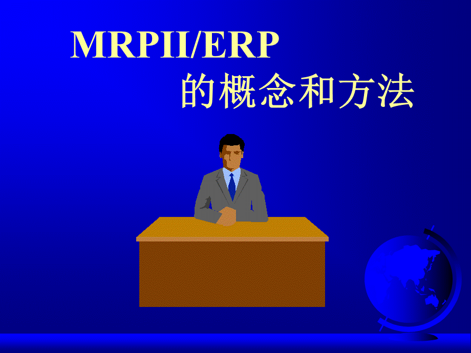 ERP原理(63页)1PPT课件下载推荐.ppt_第1页