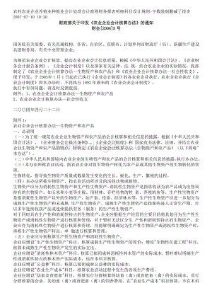 农村农业企业养殖业种植业会计处理会计准则财务报表明细科目设计规则.doc