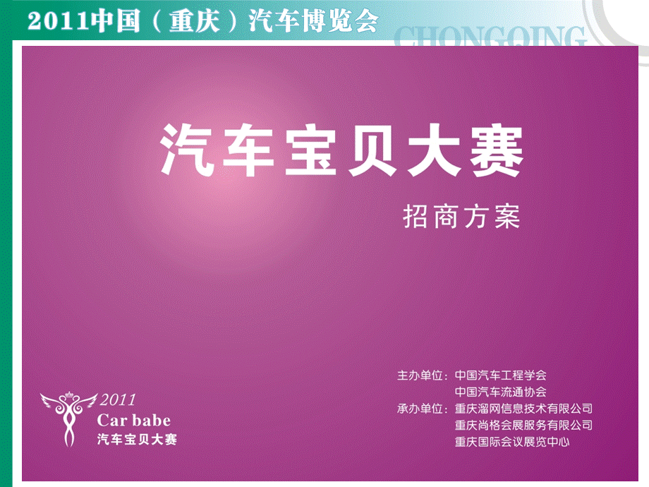 重庆汽车博览会汽车宝贝大赛招商手册.ppt_第1页