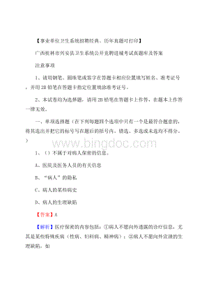 广西桂林市兴安县卫生系统公开竞聘进城考试真题库及答案Word格式.docx