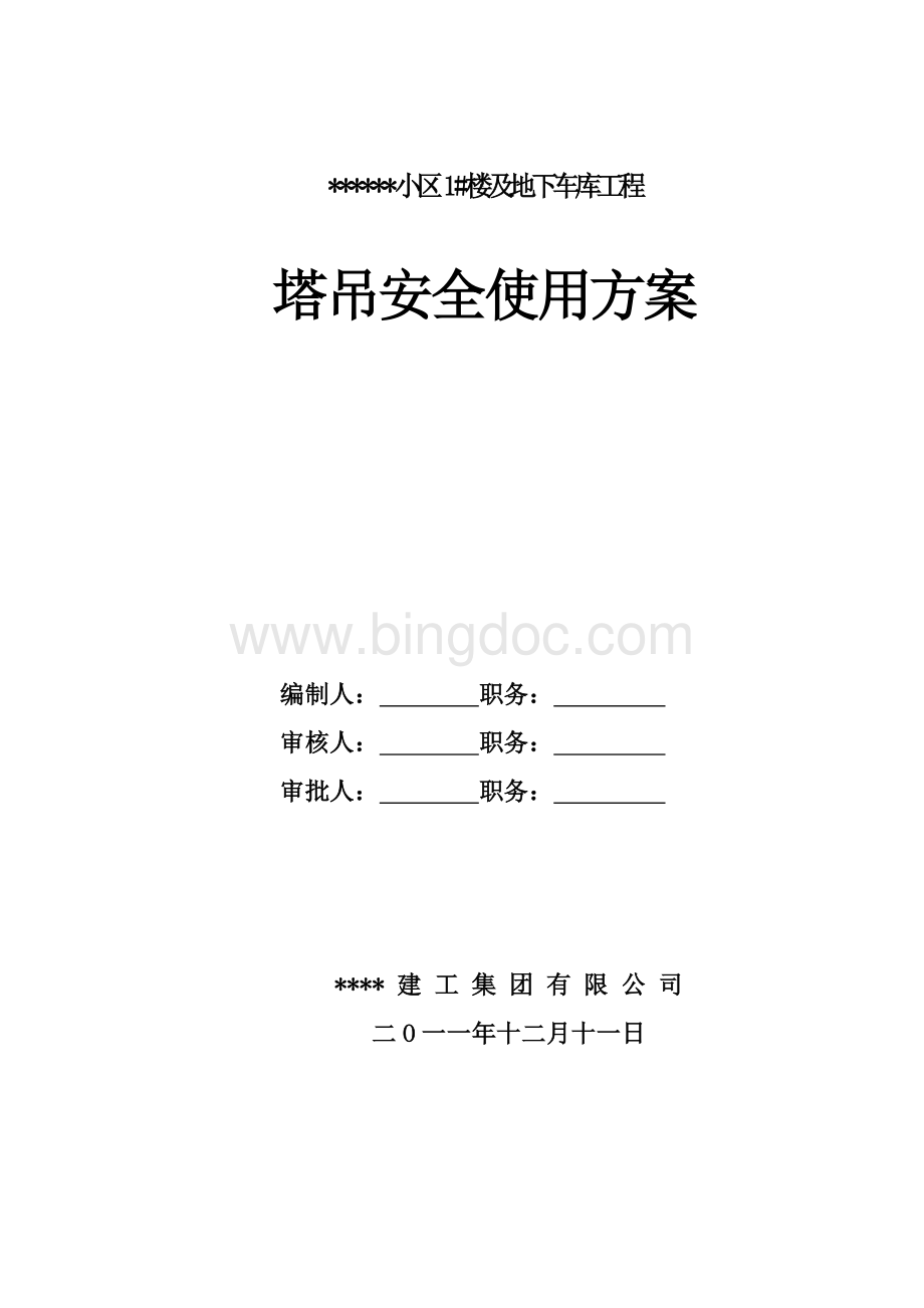 塔吊安全使用方案示例Word格式文档下载.doc_第1页