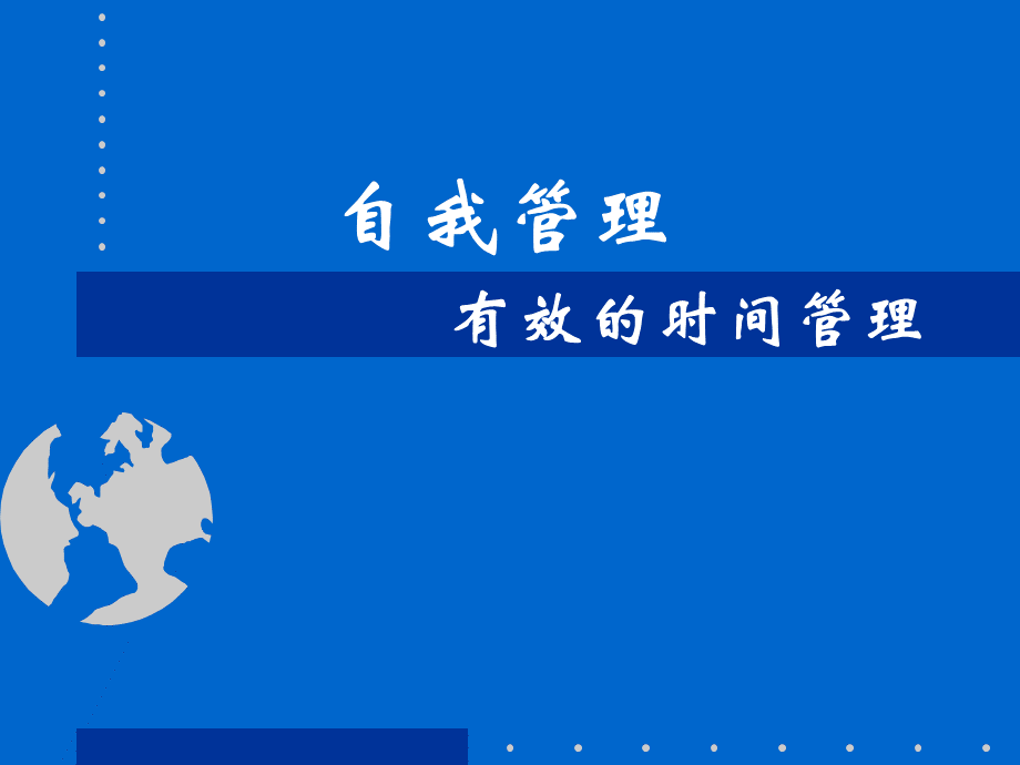 PPT时间管理.ppt