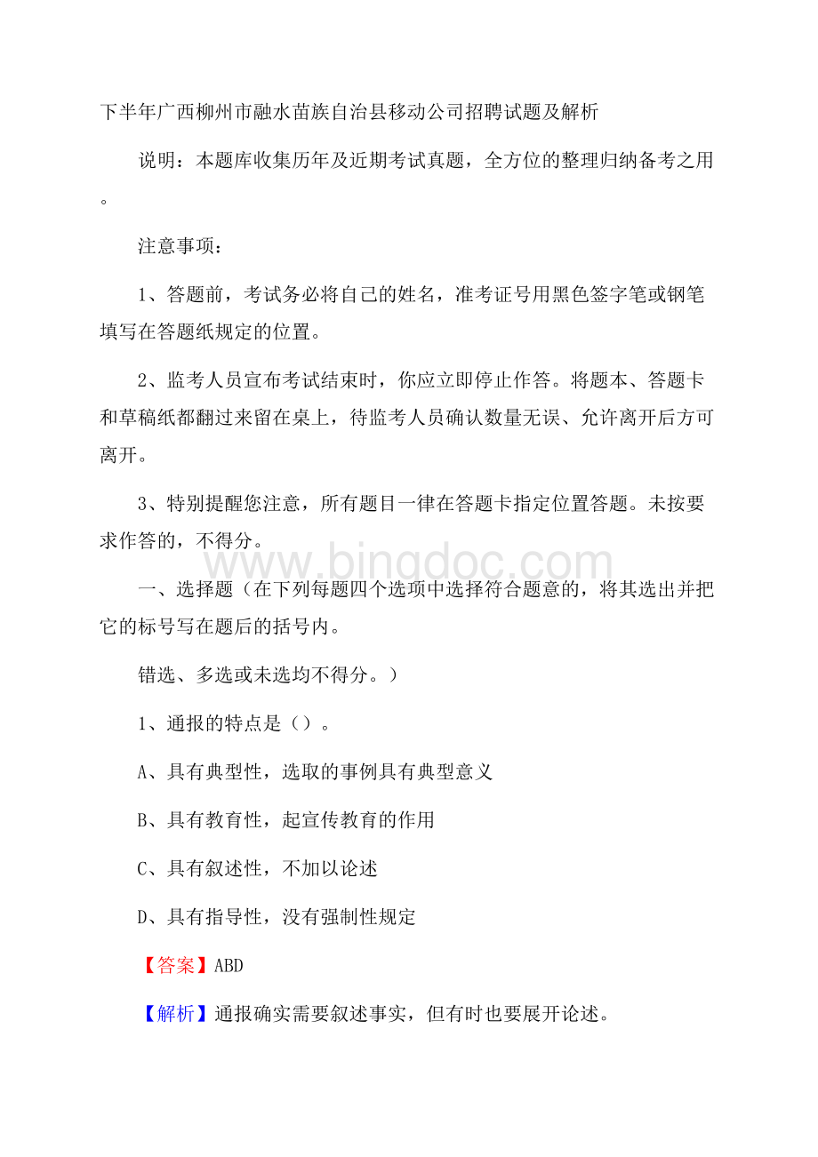 下半年广西柳州市融水苗族自治县移动公司招聘试题及解析.docx_第1页