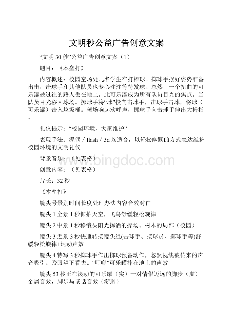 文明秒公益广告创意文案Word文件下载.docx