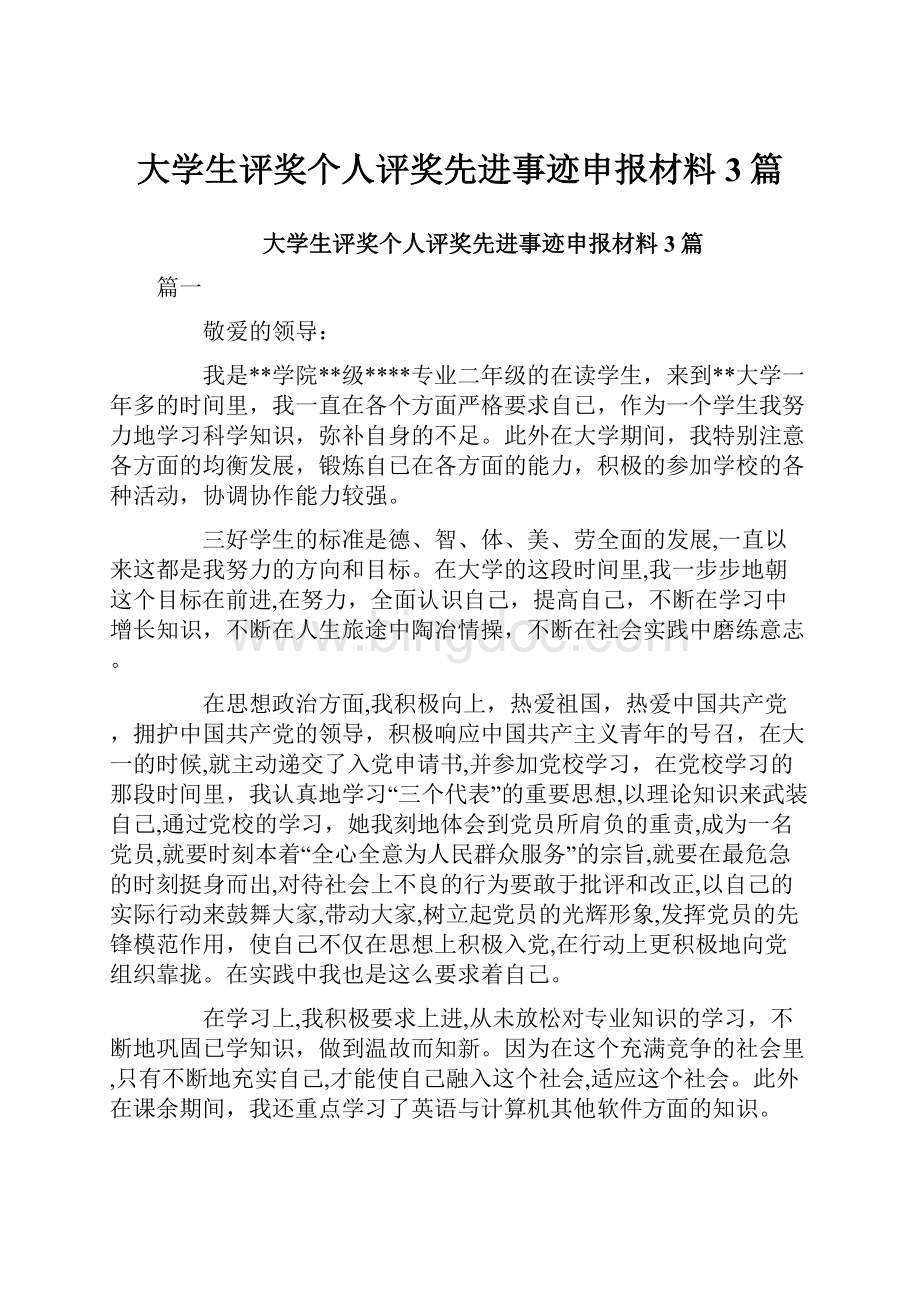 大学生评奖个人评奖先进事迹申报材料3篇Word文档格式.docx_第1页