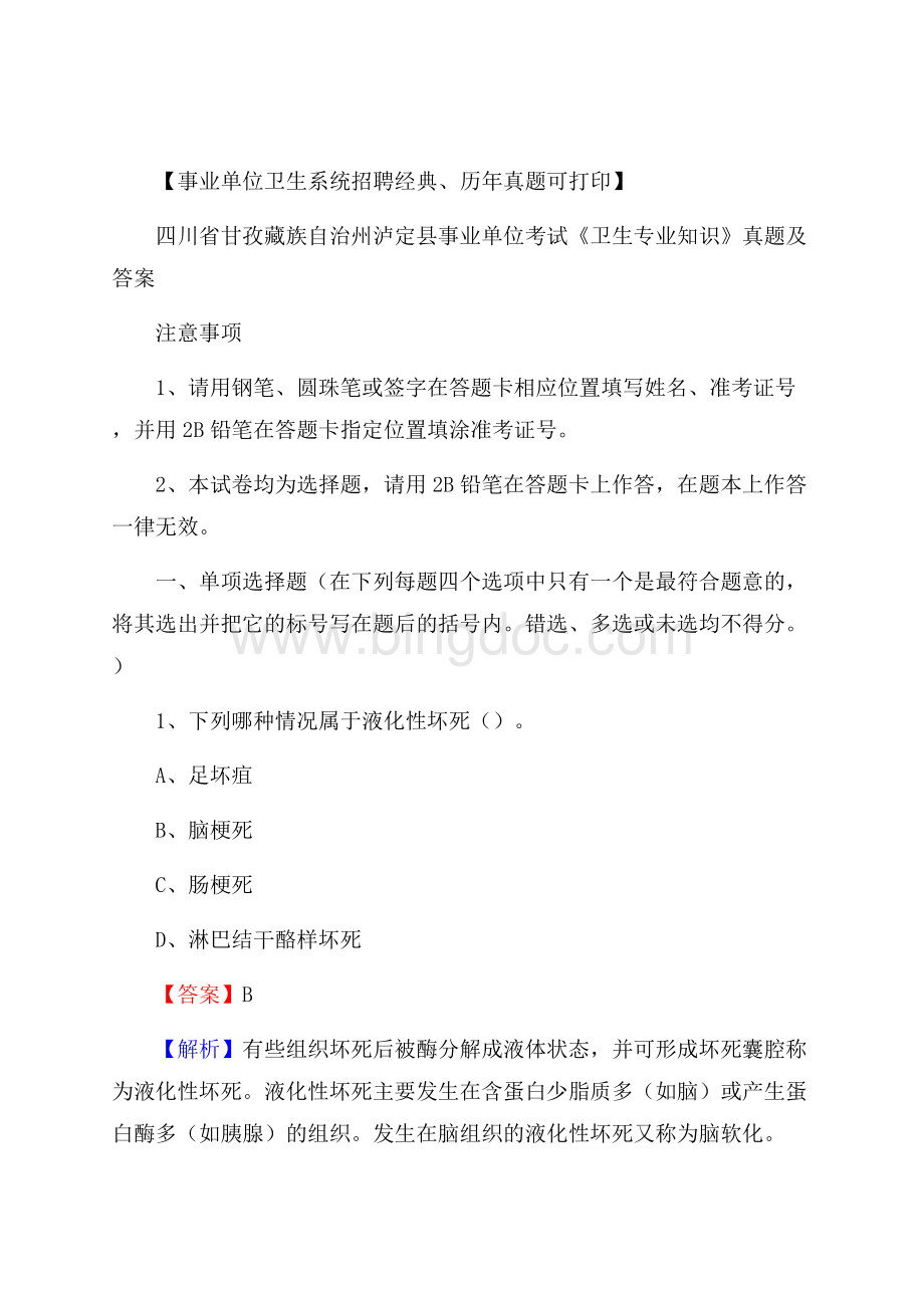 四川省甘孜藏族自治州泸定县事业单位考试《卫生专业知识》真题及答案Word下载.docx