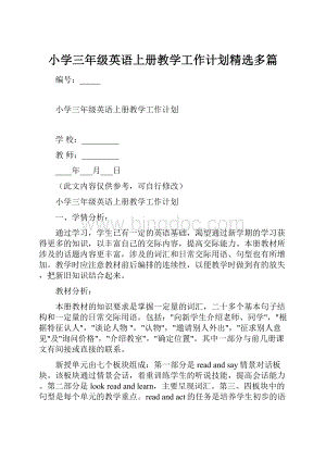 小学三年级英语上册教学工作计划精选多篇.docx