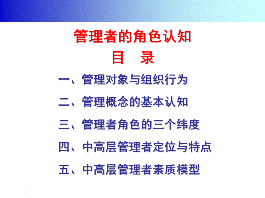 福州电信中高层管理者领导力培训教程.ppt_第1页