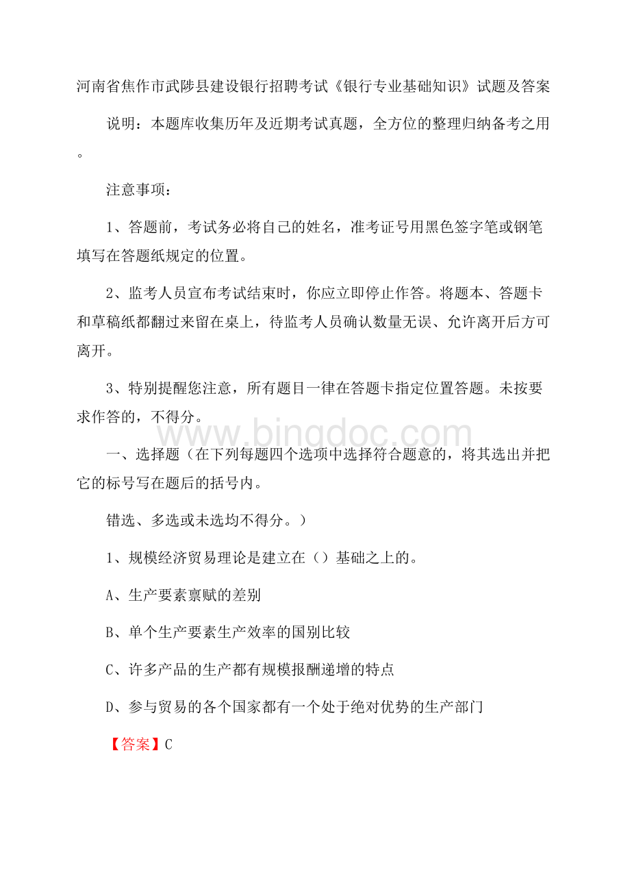 河南省焦作市武陟县建设银行招聘考试《银行专业基础知识》试题及答案Word文件下载.docx