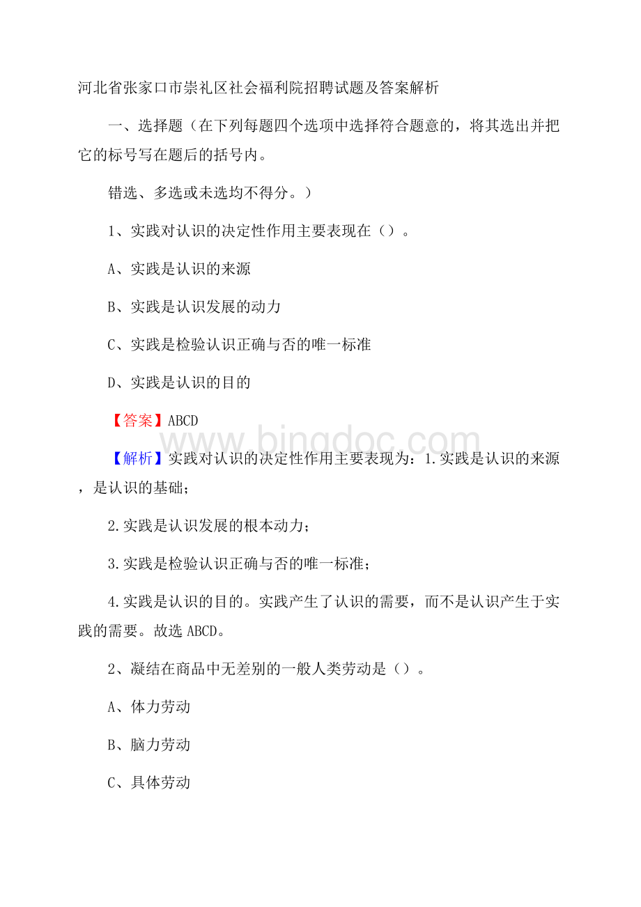 河北省张家口市崇礼区社会福利院招聘试题及答案解析.docx