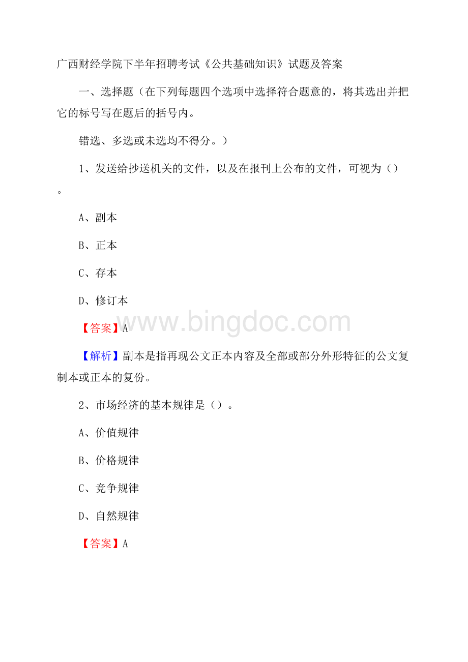 广西财经学院下半年招聘考试《公共基础知识》试题及答案.docx