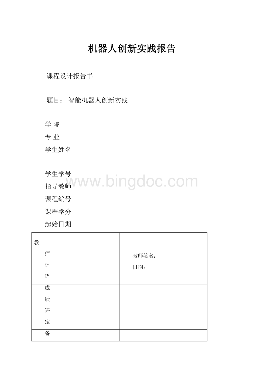 机器人创新实践报告.docx