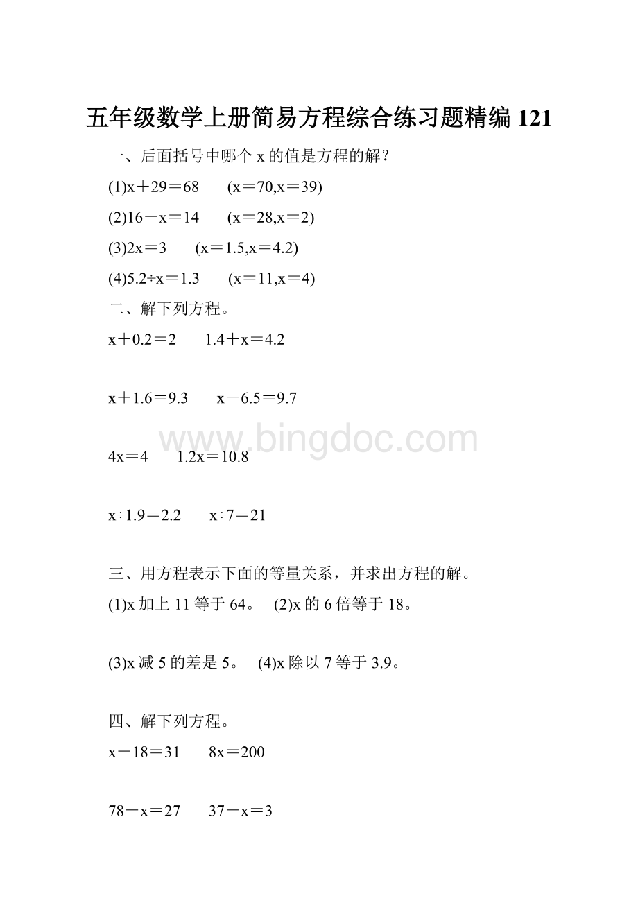 五年级数学上册简易方程综合练习题精编 121.docx