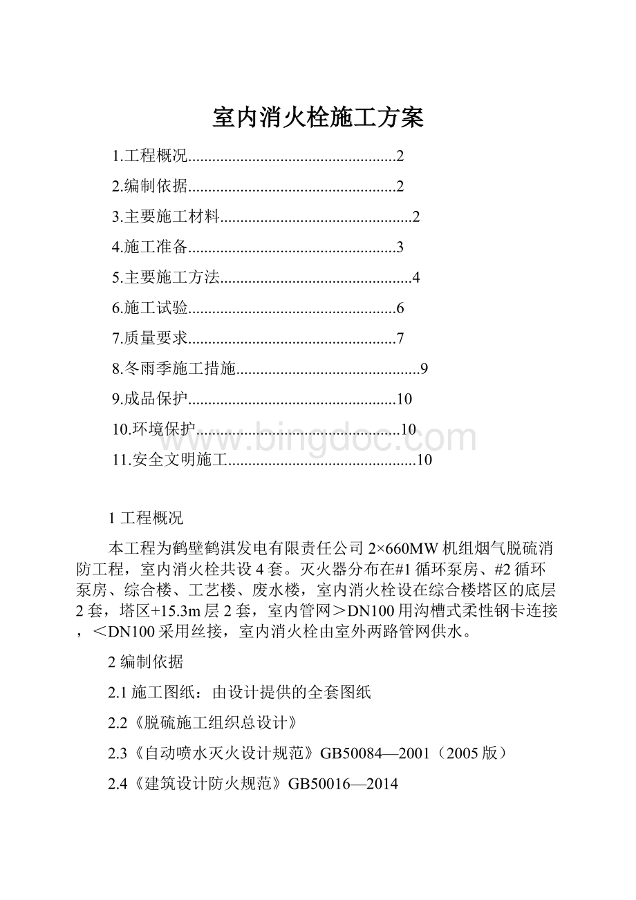 室内消火栓施工方案Word文件下载.docx