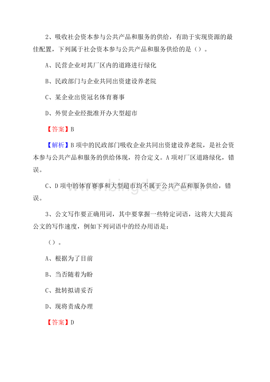 下半年山西省晋城市泽州县移动公司招聘试题及解析Word文档格式.docx_第2页