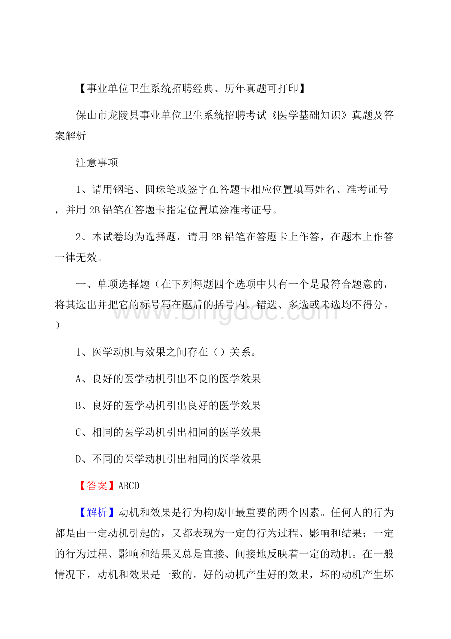 保山市龙陵县事业单位卫生系统招聘考试《医学基础知识》真题及答案解析Word下载.docx