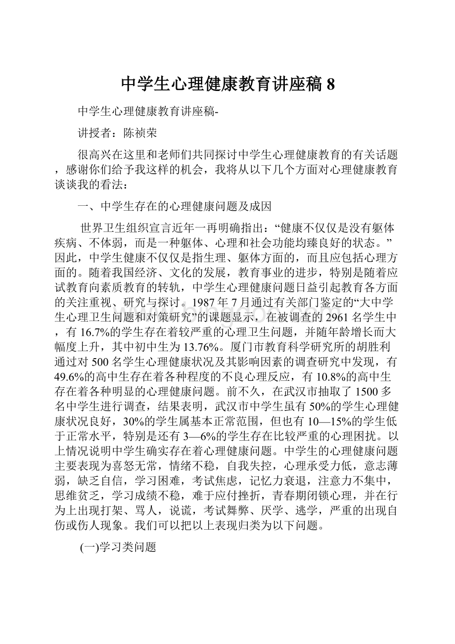 中学生心理健康教育讲座稿8文档格式.docx