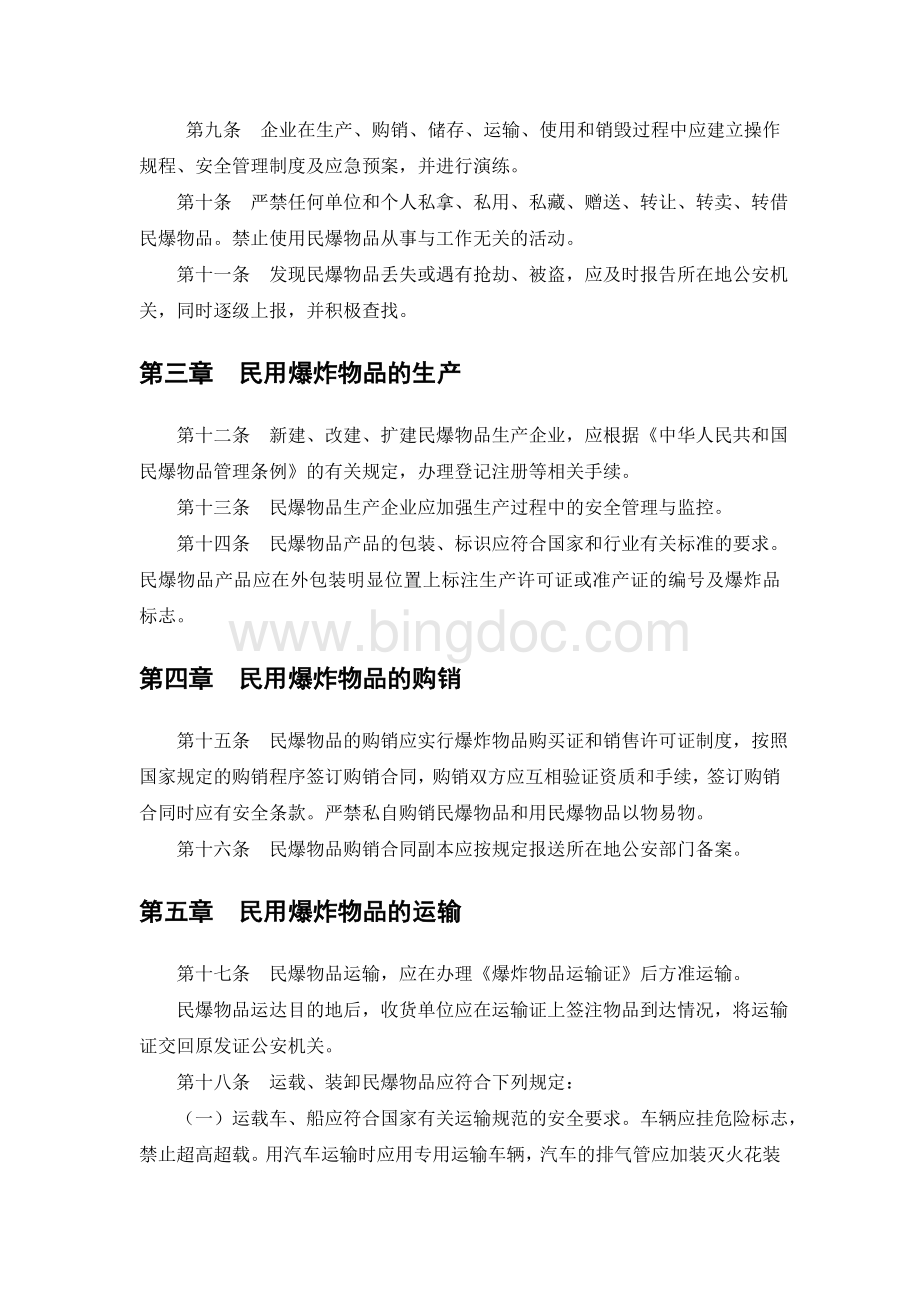 中国石油天然气集团公司民用爆炸物品安全管理办法.doc_第2页