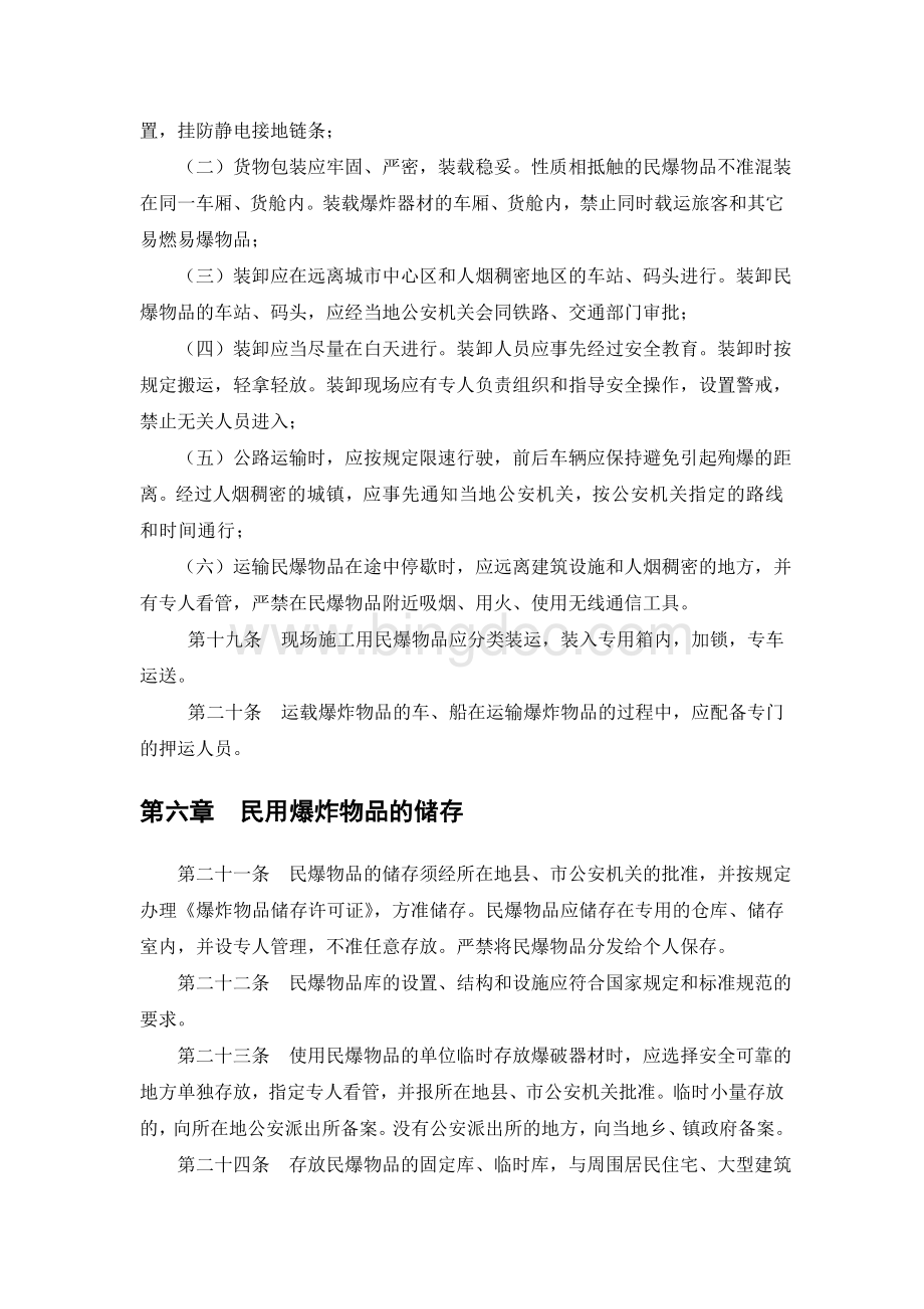 中国石油天然气集团公司民用爆炸物品安全管理办法.doc_第3页
