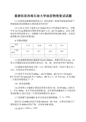 重磅信息西南石油大学油层物理复试试题Word文档格式.docx