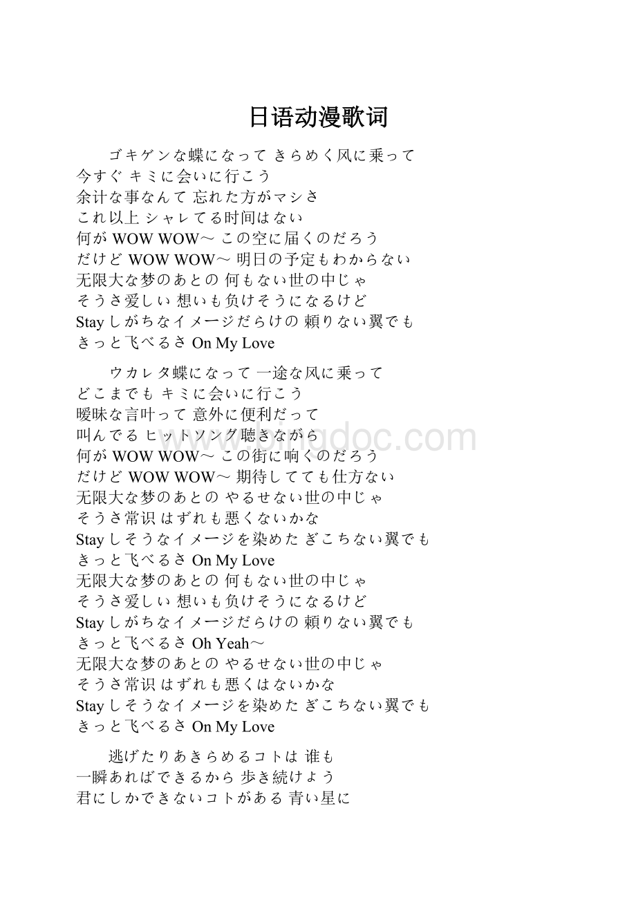 日语动漫歌词.docx_第1页