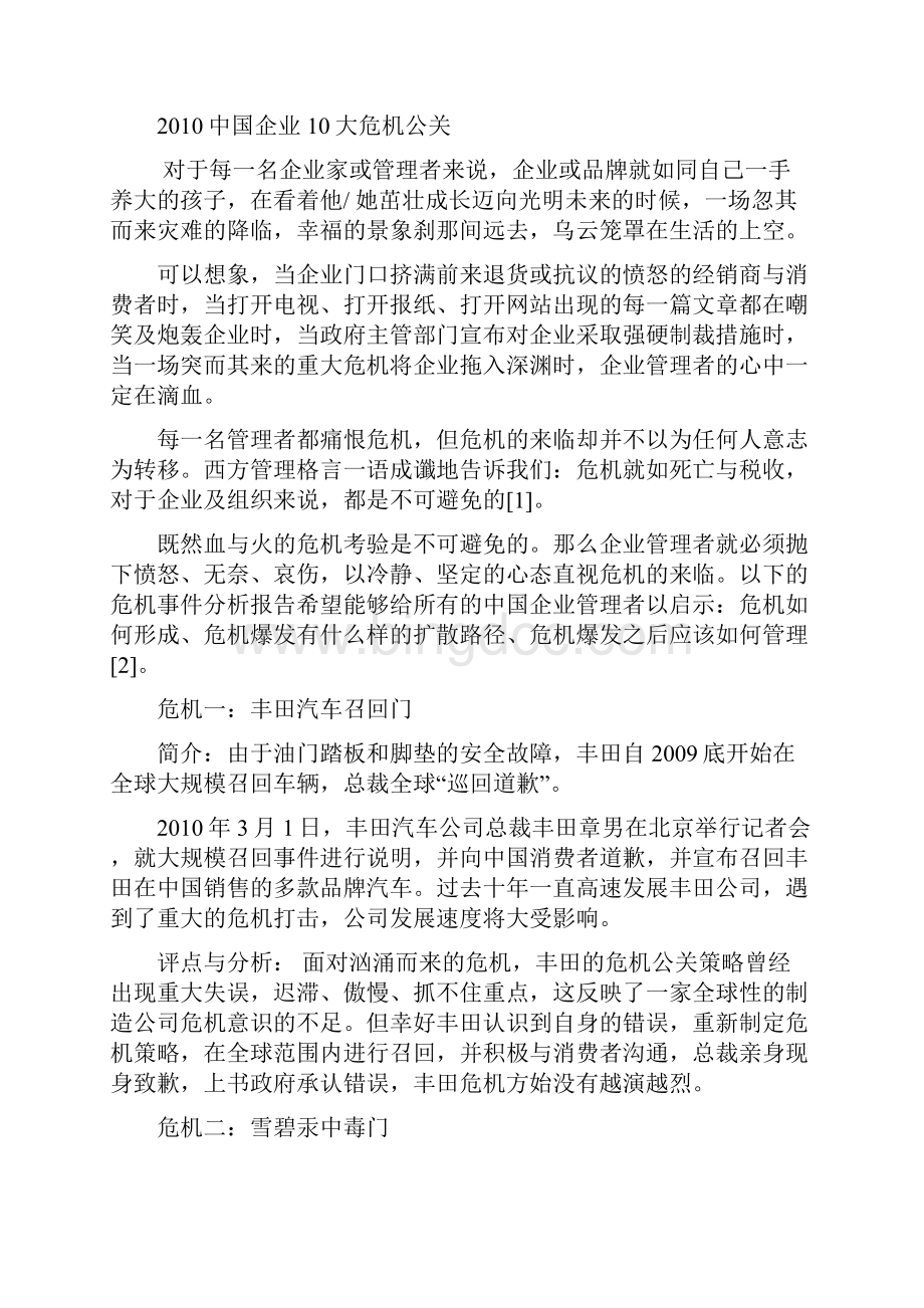 中国企业10大危机公关.docx_第2页
