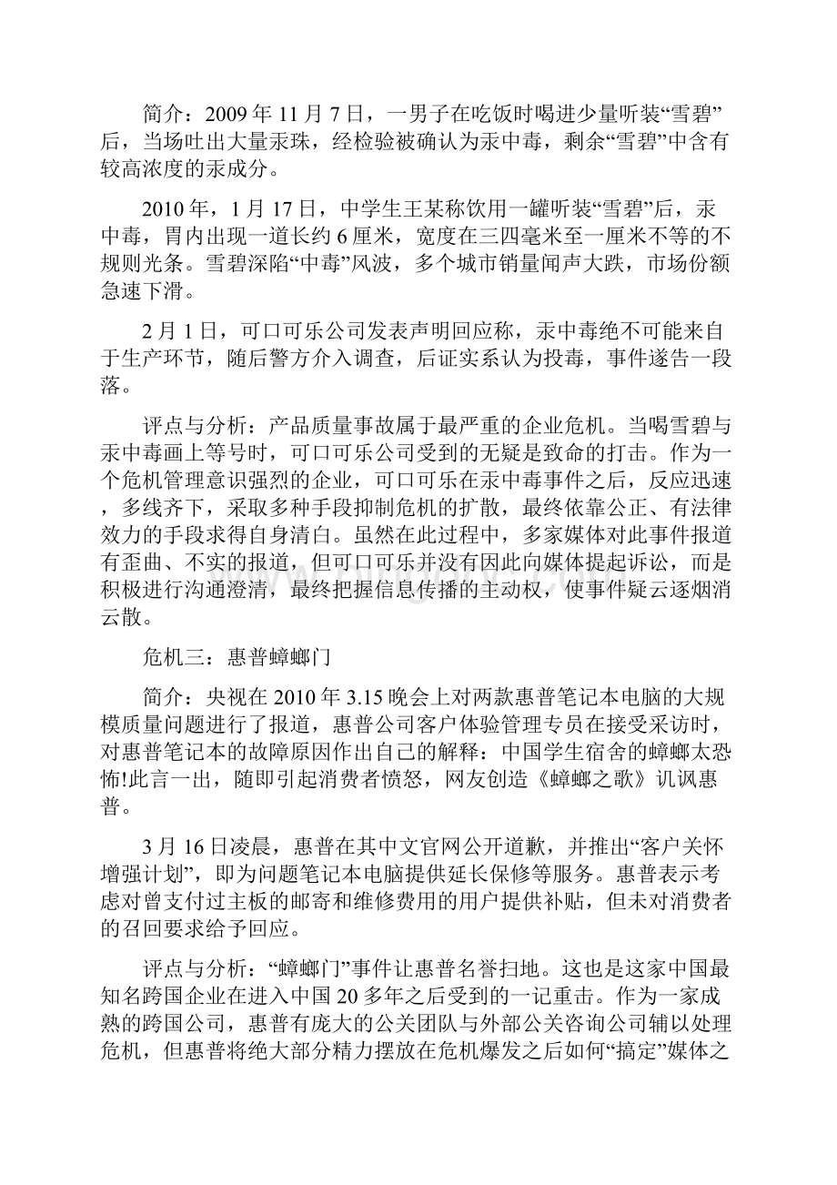 中国企业10大危机公关.docx_第3页